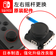 任天堂Switch摇杆原装NS手柄方向JoyCon遥感左右lite漂移维修配件