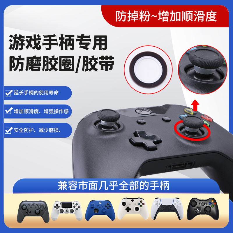 XBOXONE PS4手柄摇杆保护环NS PRO手柄防磨槽硅胶圈PS5防掉粉胶带