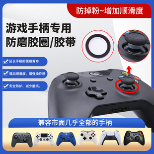 XBOXONE PRO手柄防磨槽硅胶圈PS5防掉粉胶带 PS4手柄摇杆保护环NS