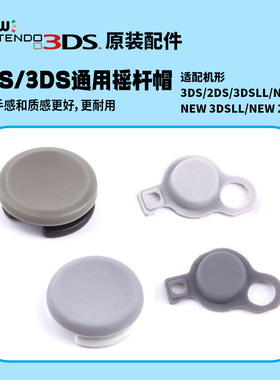 原装2DS 3DSLL 3DSXL NEW 2DSLL 新大三 大二小三摇杆帽 按钮滑杆