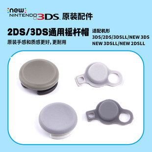 3DSXL NEW 2DSLL 原装 大二小三摇杆帽 3DSLL 新大三 按钮滑杆 2DS