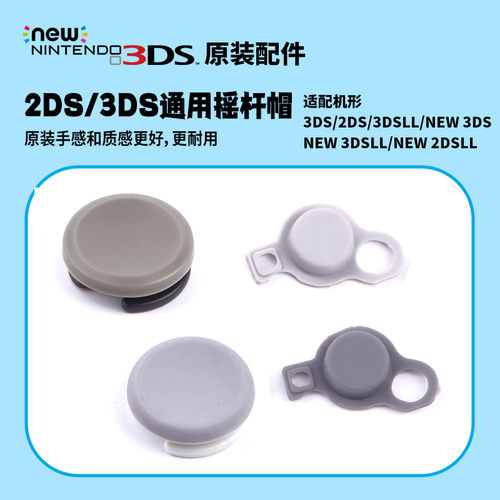 任天堂3DS/2DS原装摇杆帽