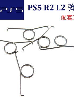 PS5手柄弹簧L2 R2按键维修扳机键回弹金属肩键L R自适应马达弹簧