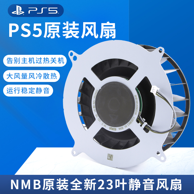 索尼ps5原装散热风扇NMB大功率