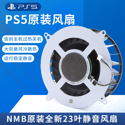 索尼ps5原装散热风扇NMB大功率