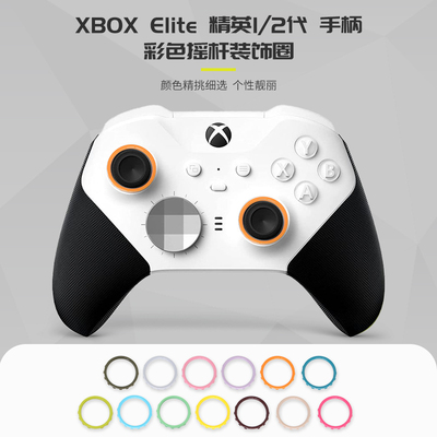 微软XBOXONE精英摇杆环高品质