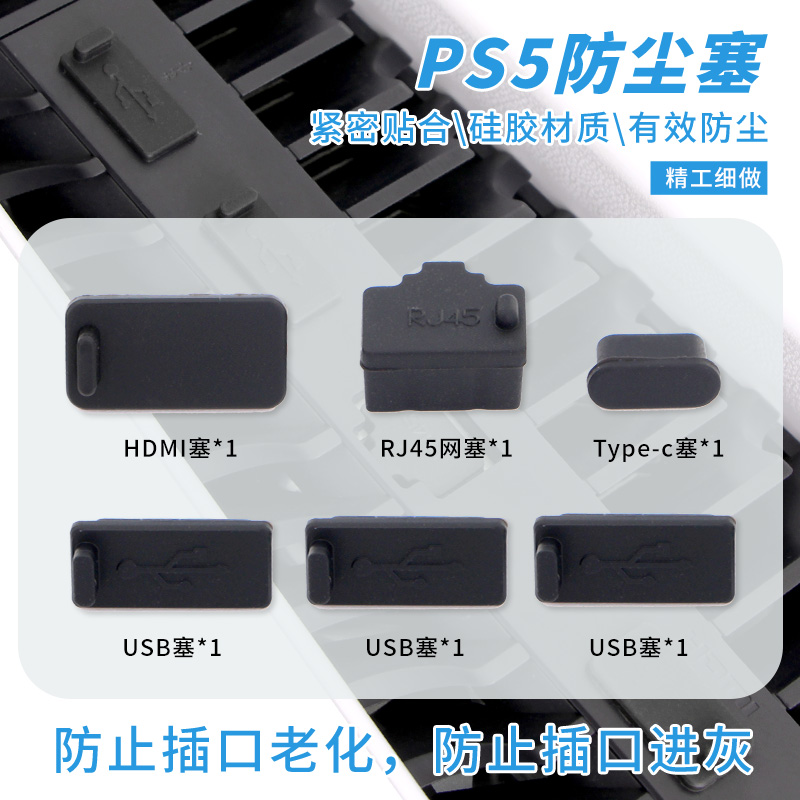 PS5游戏主机防尘塞防灰胶塞