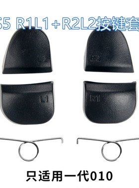 PS5手柄010按键弹簧L2 R2维修索尼PS5扳机键回弹金属肩键R1L1维修
