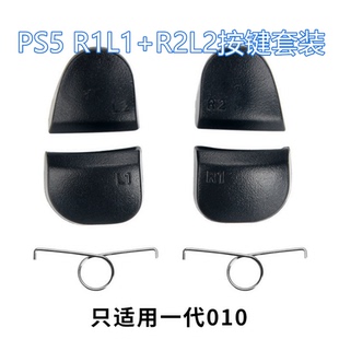 PS5手柄010按键弹簧L2 R2维修索尼PS5扳机键回弹金属肩键R1L1维修