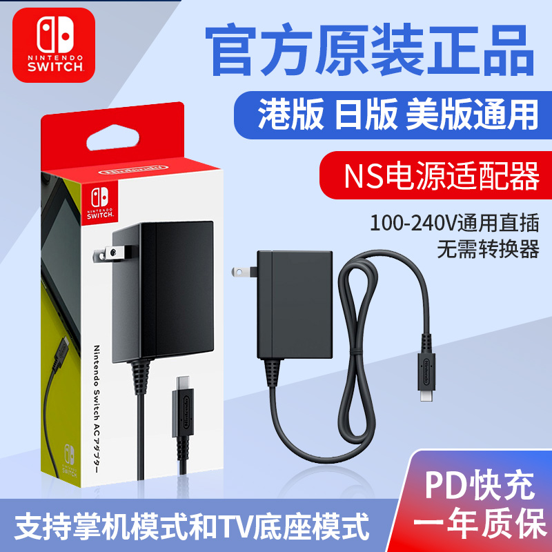 任天堂switch原装电源充电器ns