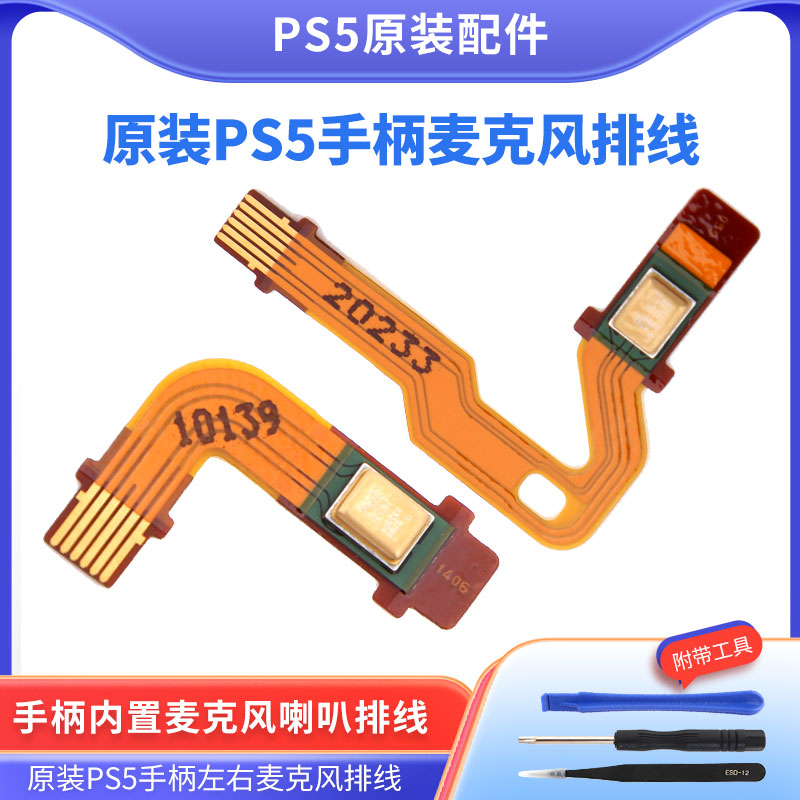 PS5手柄内置麦克风排线