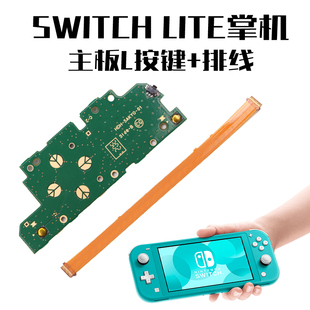 任天堂Switch Lite主机 L按键板排线 NS LITE 游戏机功能左按键板