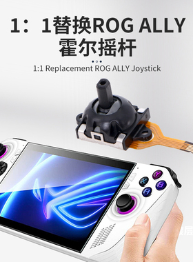 ROG ALLY掌机摇杆霍尔操纵杆电磁摇杆 寿命长防飘移遥感维修更换
