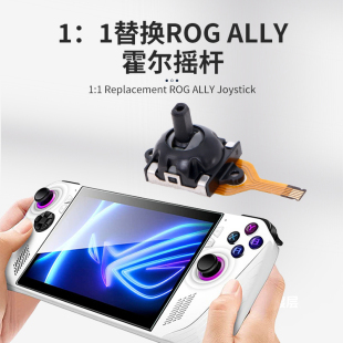 ROG 寿命长防飘移遥感维修更换 ALLY掌机摇杆霍尔操纵杆电磁摇杆