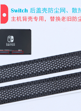 switch主机防尘塞 NS后盖网罩 黑色贴 游戏机配件 背壳左右散热网