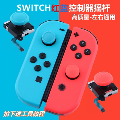 任天堂switch摇杆ns手柄配件按键