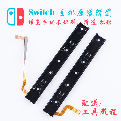 Switch手柄滑轨松动ns维修