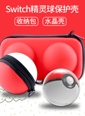 Switch精灵宝可梦水晶壳口袋妖怪精灵球保护套壳收纳包硬包保护套