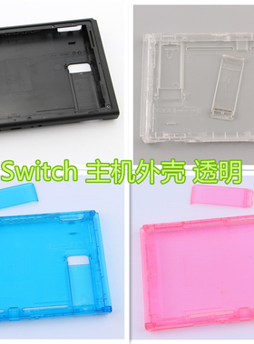 任天堂switch主机外壳前框NS手柄壳更换透明DIY改装动森皮神限定