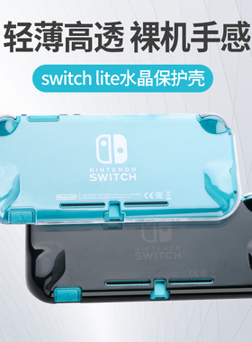 任天堂Switch Lite保护壳全包透明水晶 switch硬壳防摔 NSL保护套