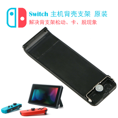ns主机支架switch后盖配件原装