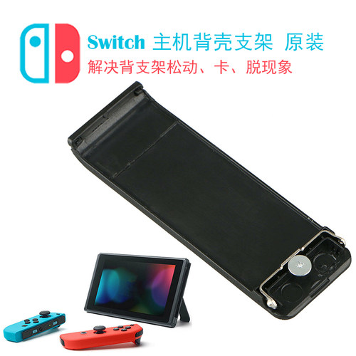 ns主机支架switch后盖配件原装