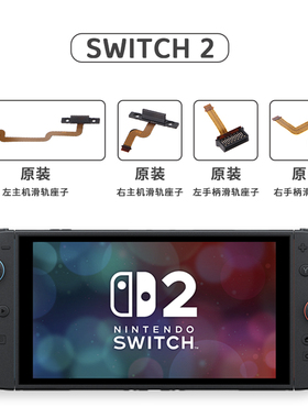 Switch 2手柄插槽排线匹配失灵JOYCON左右手柄固定卡扣NS维修配件