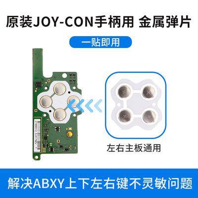 NS上下左右键不灵敏按键更换配件