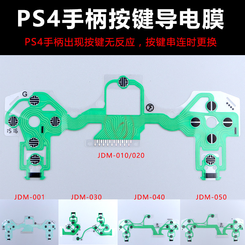 原装 PS4手柄导电膜新老版 PS4 Pro Slim手柄按键膜线路 配件维修