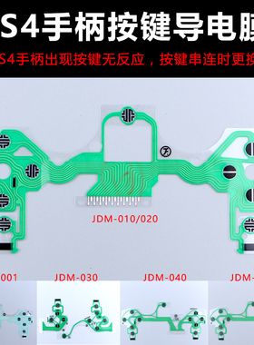 原装 PS4手柄导电膜新老版 PS4 Pro Slim手柄按键膜线路 配件维修