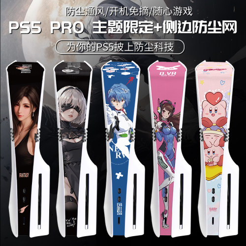 PS5 PRO防尘网防刮花透气散热游戏机防尘罩专用侧边宠物毛防灰网