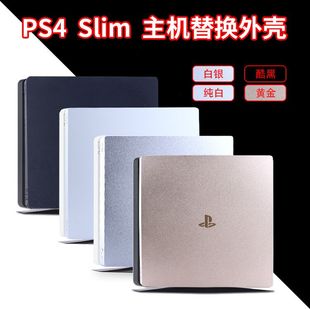 索尼PS4 超薄机翻新壳维修 slim游戏机外壳PS4主机壳面盖替换新款