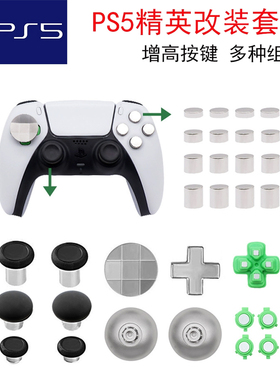 PS5手柄改装按键套件ABXY方向替换金属按键FPS竟技增高摇杆帽