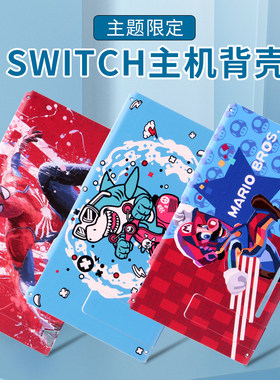 任天堂NS彩绘主题背壳+支架
