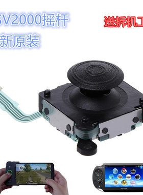 全新原装PSV2000维修配件3D摇杆操作杆 黑鲨游戏手柄左右摇杆更换