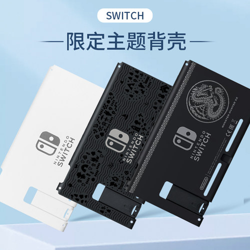 原装switch主机后盖替换外壳
