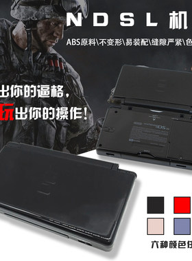 任天堂ndsl机壳外壳换壳全套