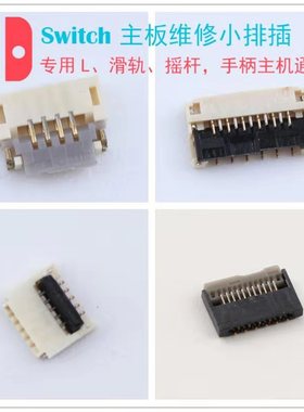 SWITCH手柄主板维修排插L按键ZR排线 NS滑轨摇杆连接零件SLSR插座