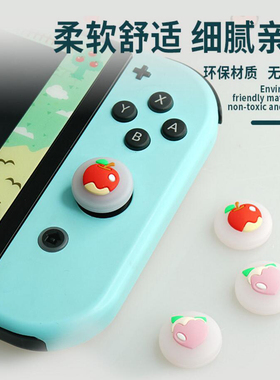 任天堂Switch美味水果摇杆帽 joycon按键帽少女 NS遥杆保护帽lite