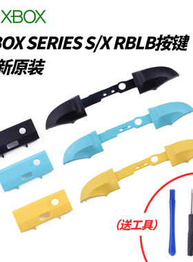 原装XBOX series S X手柄LB RB肩键XSX XSS LR键 RB键LB RB按键条