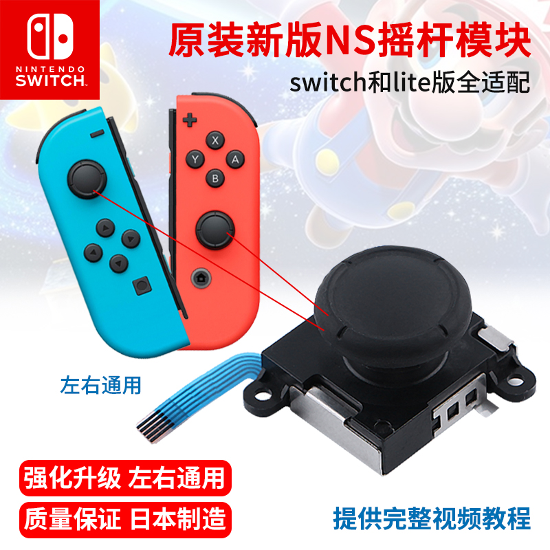 任天堂原装Switch摇杆模块漂移NS左右手柄JoyCon维修配件更换lite-封面