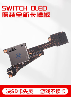 原装switch oled耳机板游戏卡槽主机板NS OLED液晶屏幕内存卡插槽