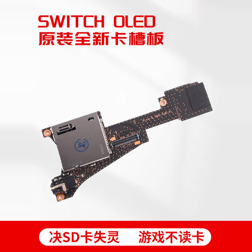原装NSOLED游戏卡槽板SD卡插口