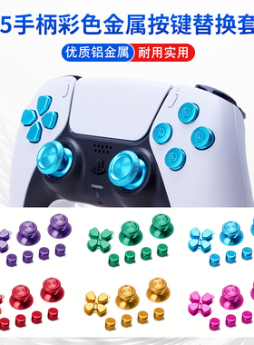 索尼PS5手柄金属按键 替换按键按钮DIY改装摇杆帽 十字键ABXY彩色