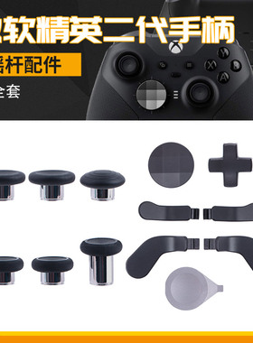微软Xbox精英二代手柄摇杆按键拨片充电座线摇杆收纳配件包青春版