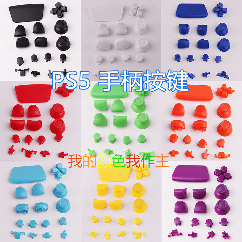 ps5手柄按键全套替换改装彩色按钮定制外壳更换010透明周边配件