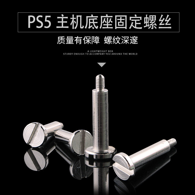 PS5主机底座螺丝游戏机基座不绣钢螺丝支架固定支撑大镙丝钉配件