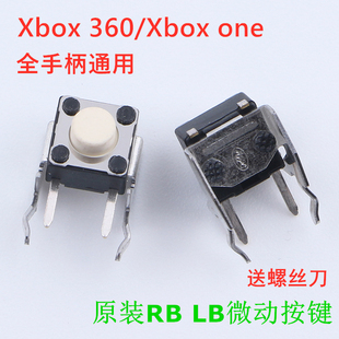 LB按键 XBOX360微动开关键 ONE原装 XBOX 维修配件有线无线手柄