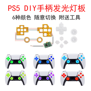 PS5无线手柄改装 LED灯板彩色PS4发光板带摇杆帽十字键ABXY按钮