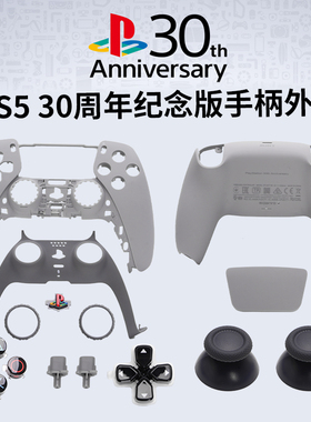 PS5手柄外壳30周年纪念版替换手柄壳灰色DIY改色更换全套按键配件